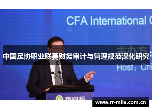 中国足协职业联赛财务审计与管理规范深化研究