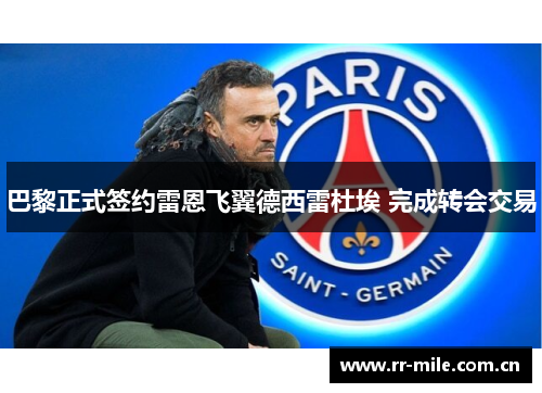 巴黎正式签约雷恩飞翼德西雷杜埃 完成转会交易 巴黎正式签约雷恩飞翼德西雷杜埃 完成转会交易