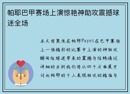 帕耶巴甲赛场上演惊艳神助攻震撼球迷全场 帕耶巴甲赛场上演惊艳神助攻震撼球迷全场
