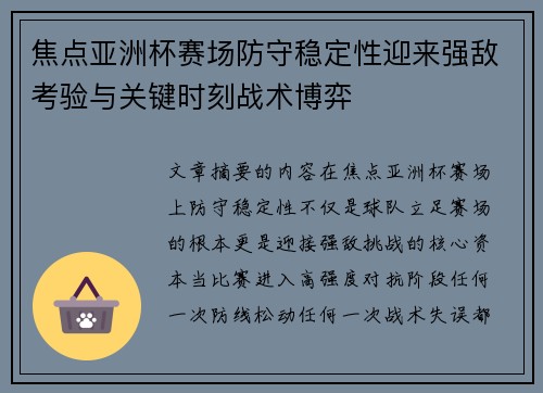 焦点亚洲杯赛场防守稳定性迎来强敌考验与关键时刻战术博弈 焦点亚洲杯赛场防守稳定性迎来强敌考验与关键时刻战术博弈