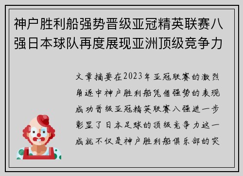 神户胜利船强势晋级亚冠精英联赛八强日本球队再度展现亚洲顶级竞争力 🚀⚽ 神户胜利船强势晋级亚冠精英联赛八强日本球队再度展现亚洲顶级竞争力 🚀⚽