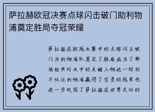 萨拉赫欧冠决赛点球闪击破门助利物浦奠定胜局夺冠荣耀