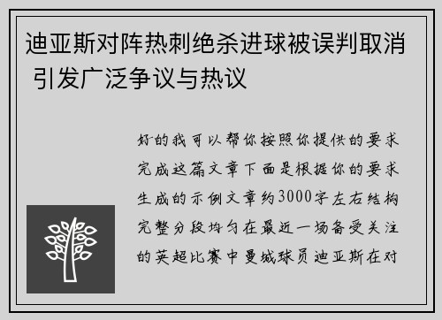 迪亚斯对阵热刺绝杀进球被误判取消 引发广泛争议与热议 迪亚斯对阵热刺绝杀进球被误判取消 引发广泛争议与热议