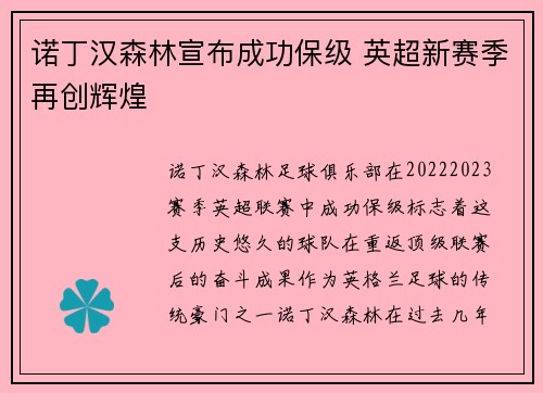 诺丁汉森林宣布成功保级 英超新赛季再创辉煌 诺丁汉森林宣布成功保级 英超新赛季再创辉煌