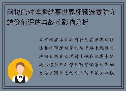 阿拉巴对阵摩纳哥世界杯预选赛防守端价值评估与战术影响分析 阿拉巴对阵摩纳哥世界杯预选赛防守端价值评估与战术影响分析