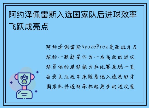 阿约泽佩雷斯入选国家队后进球效率飞跃成亮点 阿约泽佩雷斯入选国家队后进球效率飞跃成亮点