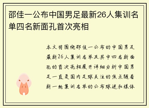 邵佳一公布中国男足最新26人集训名单四名新面孔首次亮相 邵佳一公布中国男足最新26人集训名单四名新面孔首次亮相