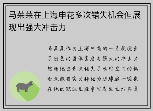 马莱莱在上海申花多次错失机会但展现出强大冲击力