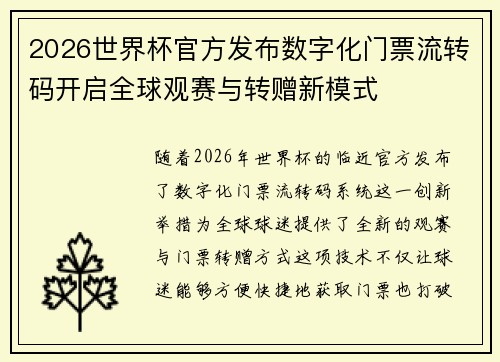 2026世界杯官方发布数字化门票流转码开启全球观赛与转赠新模式 2026世界杯官方发布数字化门票流转码开启全球观赛与转赠新模式