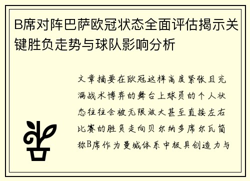 B席对阵巴萨欧冠状态全面评估揭示关键胜负走势与球队影响分析 B席对阵巴萨欧冠状态全面评估揭示关键胜负走势与球队影响分析