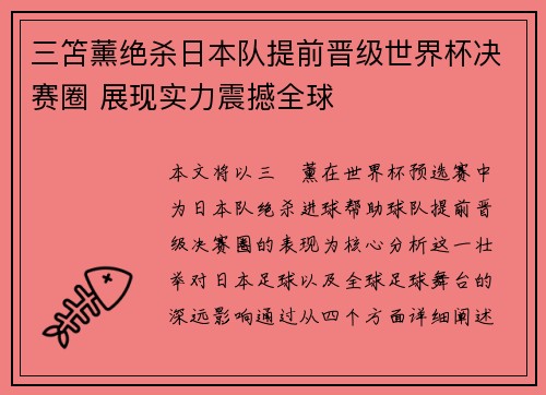 三笘薰绝杀日本队提前晋级世界杯决赛圈 展现实力震撼全球 三笘薰绝杀日本队提前晋级世界杯决赛圈 展现实力震撼全球