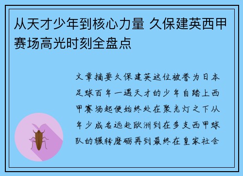从天才少年到核心力量 久保建英西甲赛场高光时刻全盘点 从天才少年到核心力量 久保建英西甲赛场高光时刻全盘点