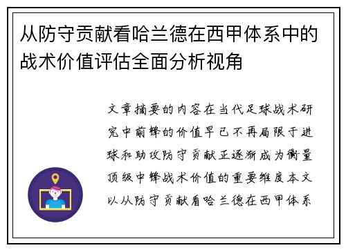 从防守贡献看哈兰德在西甲体系中的战术价值评估全面分析视角