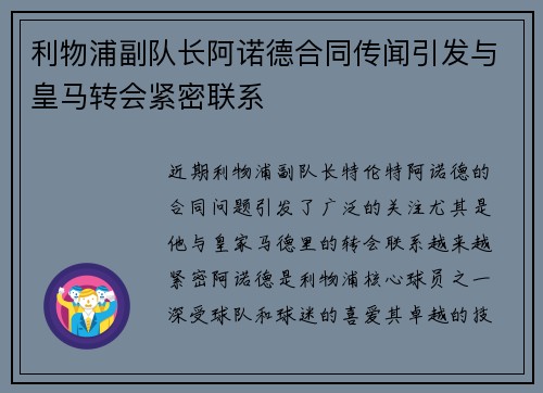 利物浦副队长阿诺德合同传闻引发与皇马转会紧密联系 利物浦副队长阿诺德合同传闻引发与皇马转会紧密联系