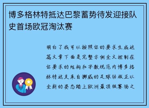 博多格林特抵达巴黎蓄势待发迎接队史首场欧冠淘汰赛