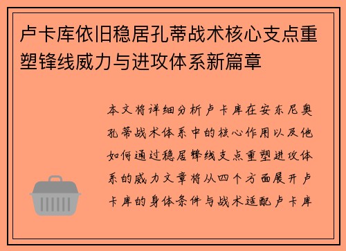 卢卡库依旧稳居孔蒂战术核心支点重塑锋线威力与进攻体系新篇章 卢卡库依旧稳居孔蒂战术核心支点重塑锋线威力与进攻体系新篇章