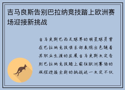 吉马良斯告别巴拉纳竞技踏上欧洲赛场迎接新挑战