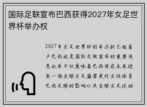国际足联宣布巴西获得2027年女足世界杯举办权 国际足联宣布巴西获得2027年女足世界杯举办权