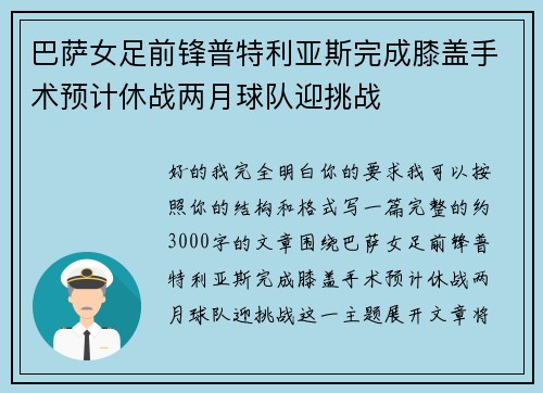 巴萨女足前锋普特利亚斯完成膝盖手术预计休战两月球队迎挑战 巴萨女足前锋普特利亚斯完成膝盖手术预计休战两月球队迎挑战