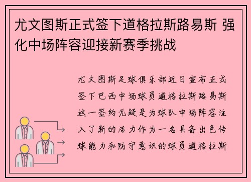 尤文图斯正式签下道格拉斯路易斯 强化中场阵容迎接新赛季挑战 尤文图斯正式签下道格拉斯路易斯 强化中场阵容迎接新赛季挑战