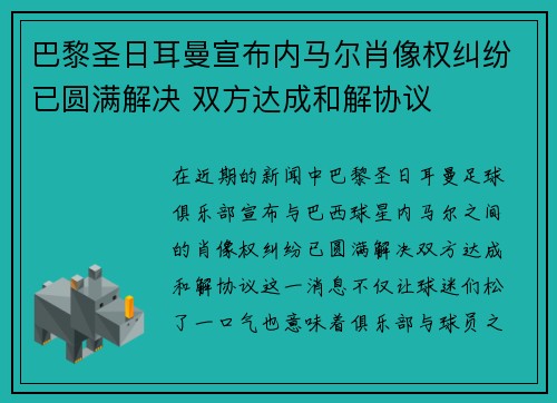 巴黎圣日耳曼宣布内马尔肖像权纠纷已圆满解决 双方达成和解协议 巴黎圣日耳曼宣布内马尔肖像权纠纷已圆满解决 双方达成和解协议