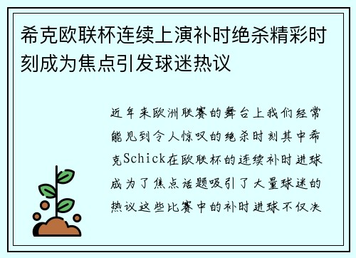 希克欧联杯连续上演补时绝杀精彩时刻成为焦点引发球迷热议 希克欧联杯连续上演补时绝杀精彩时刻成为焦点引发球迷热议
