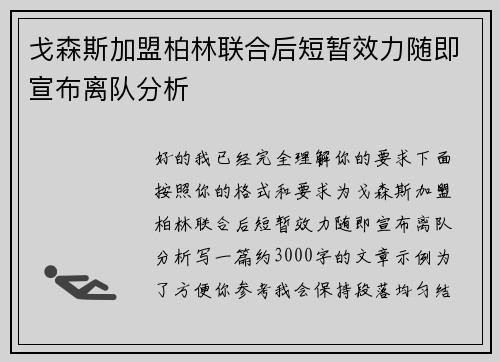 戈森斯加盟柏林联合后短暂效力随即宣布离队分析