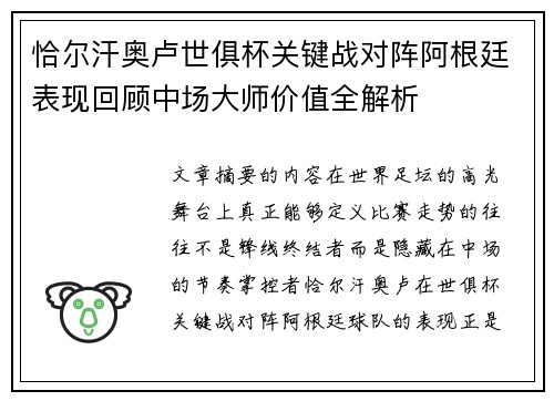 恰尔汗奥卢世俱杯关键战对阵阿根廷表现回顾中场大师价值全解析 恰尔汗奥卢世俱杯关键战对阵阿根廷表现回顾中场大师价值全解析