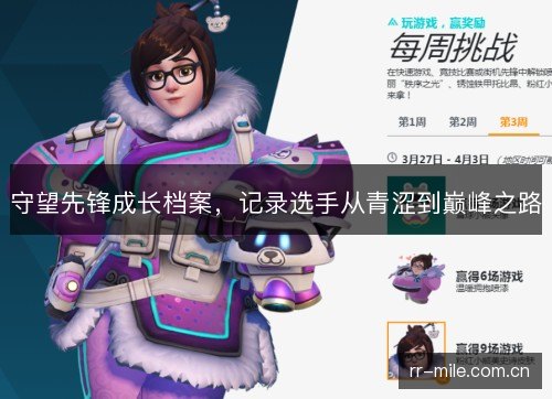 守望先锋成长档案,记录选手从青涩到巅峰之路 守望先锋成长档案,记录选手从青涩到巅峰之路