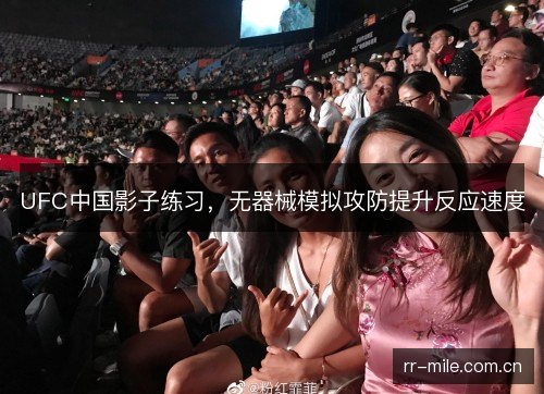 UFC中国影子练习,无器械模拟攻防提升反应速度 UFC中国影子练习,无器械模拟攻防提升反应速度