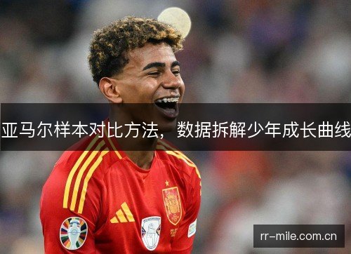 亚马尔样本对比方法,数据拆解少年成长曲线 亚马尔样本对比方法,数据拆解少年成长曲线